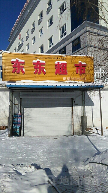 动动超市(团结路店)