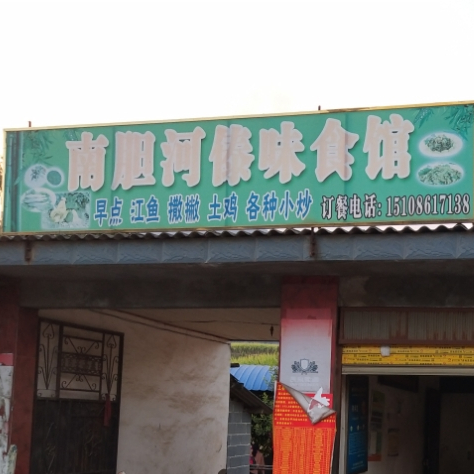 南胆河傣味食馆