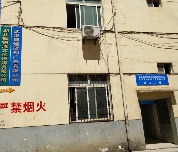 湖北榔树湾文化传媒有限公司