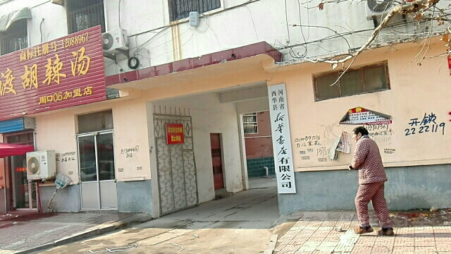 新华书店(西华县店)