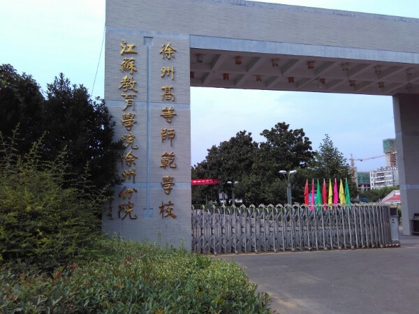 徐州高等师范学校江苏教育学院(徐州分院)