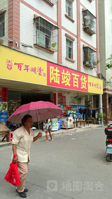 陆竣百货