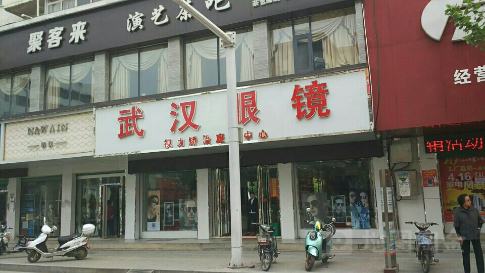 淅川县武汉眼镜(灌河路店)