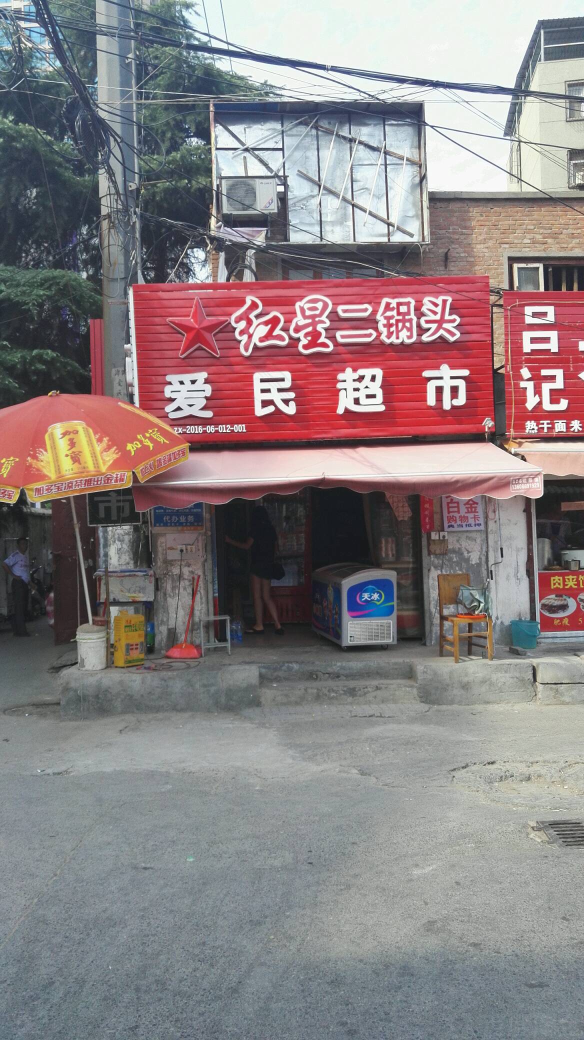 爱民超市(华荣街店)