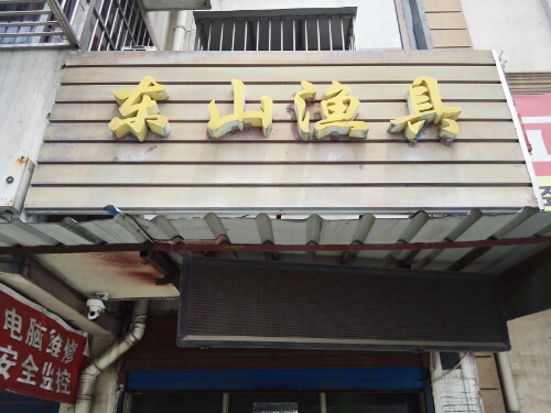 东山渔具