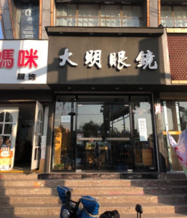 打明眼镜