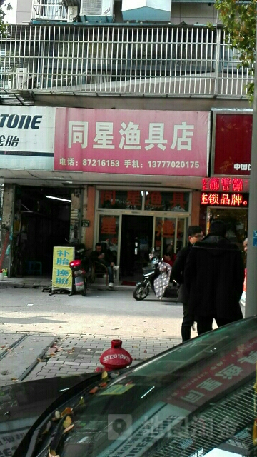 同星渔具店
