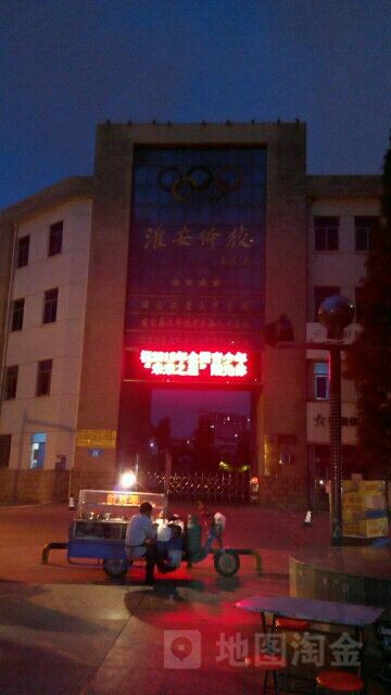 淮安体校