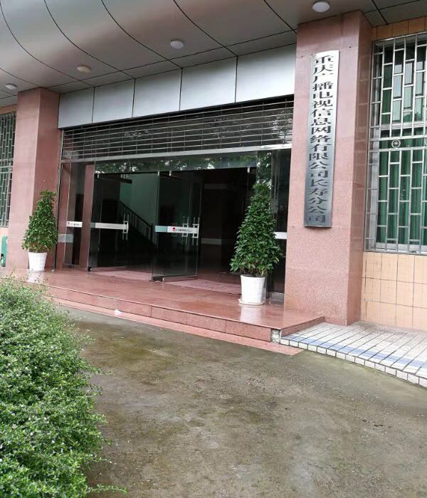 中国广电长寿区工司