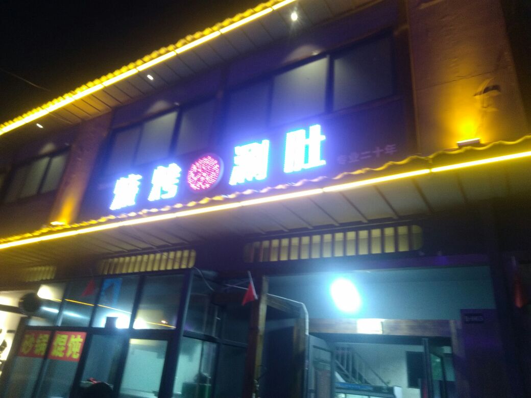 张老大烧烤刷肚