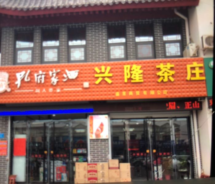 兴隆茶庄(超市)