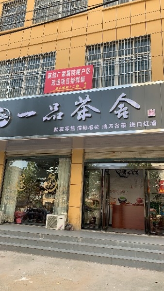 固始县一品茶舍