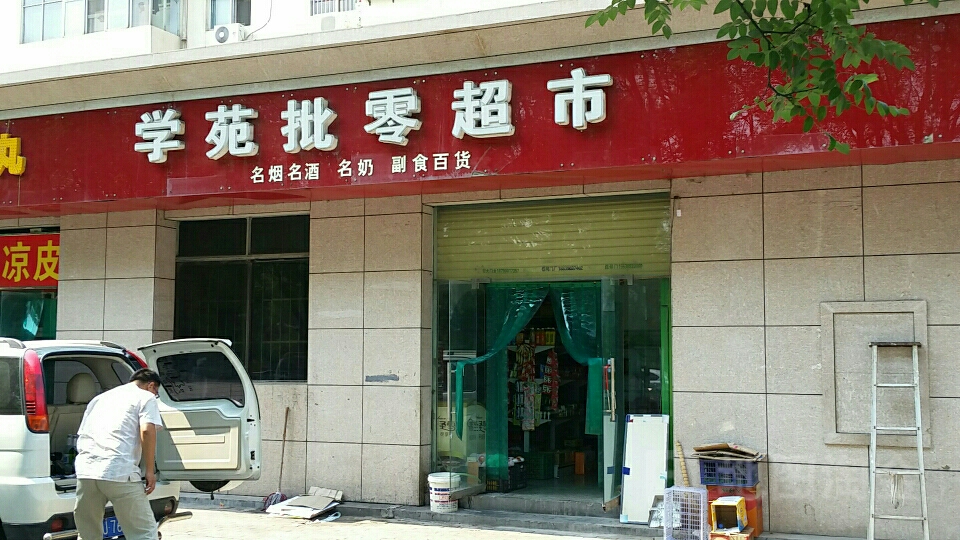 学苑批零超市