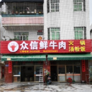 众信鲜牛肉火锅