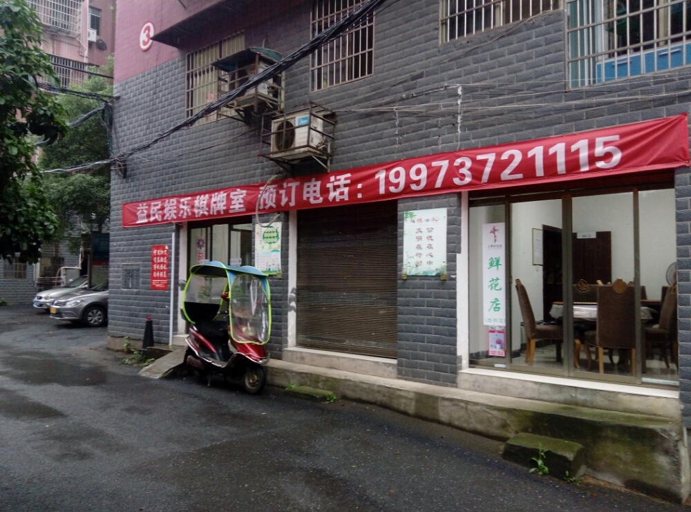 益阳益民娱乐棋牌室