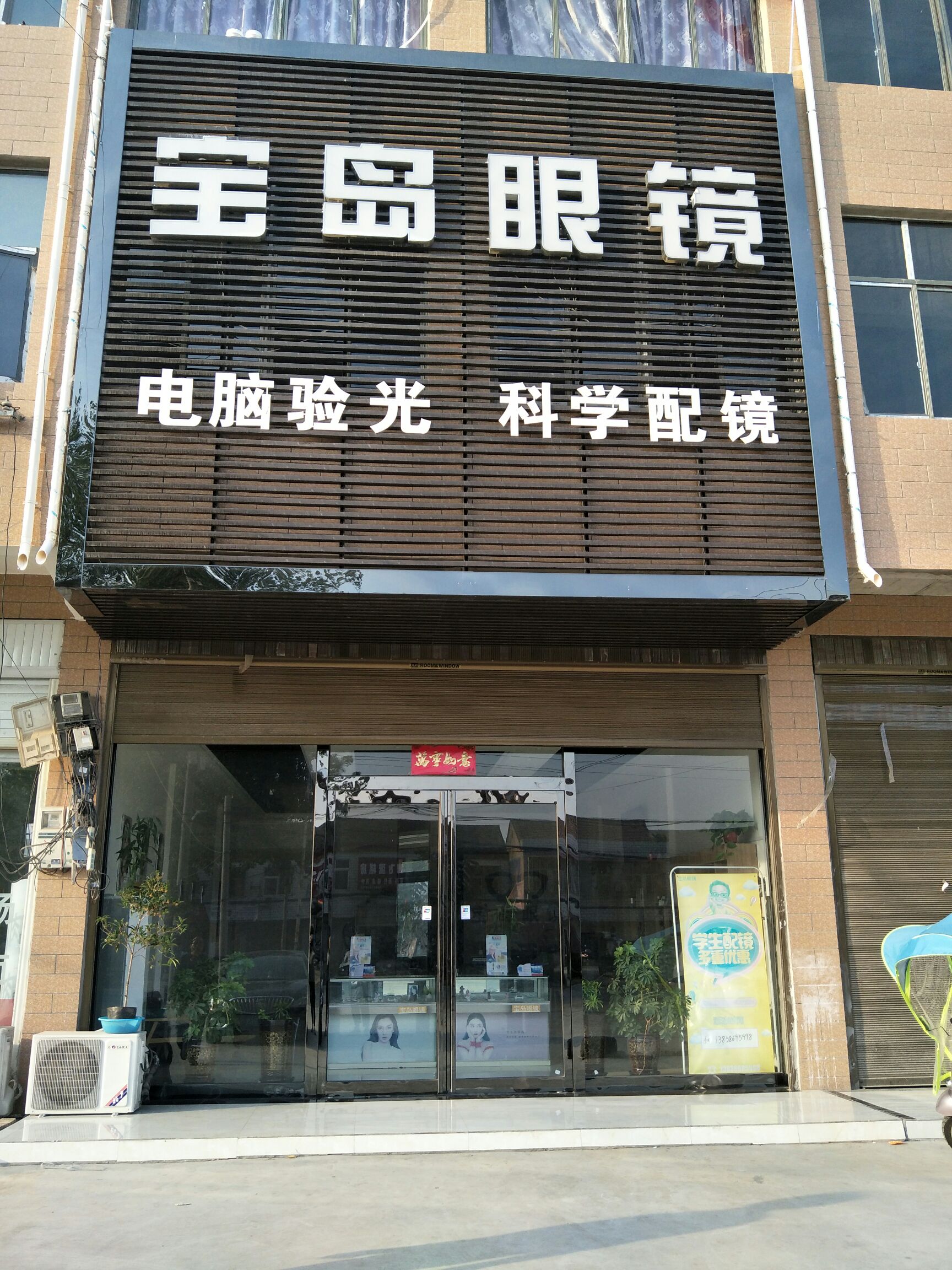 郸城县南丰镇宝岛眼镜(南丰一中店)