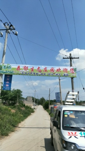 清真森郁生态庄园