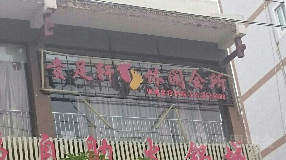 贵足轩(盘龙桥店)