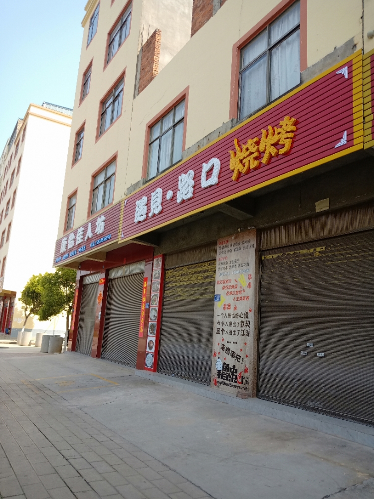 御见路口烧烤(丰登六村店)