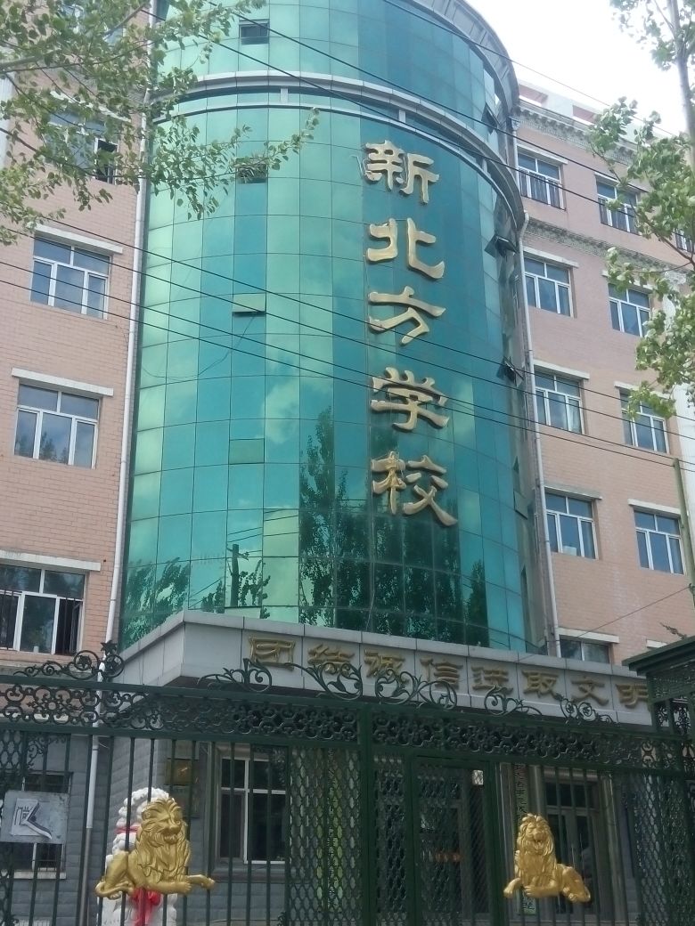 鹤岗市新北方学校