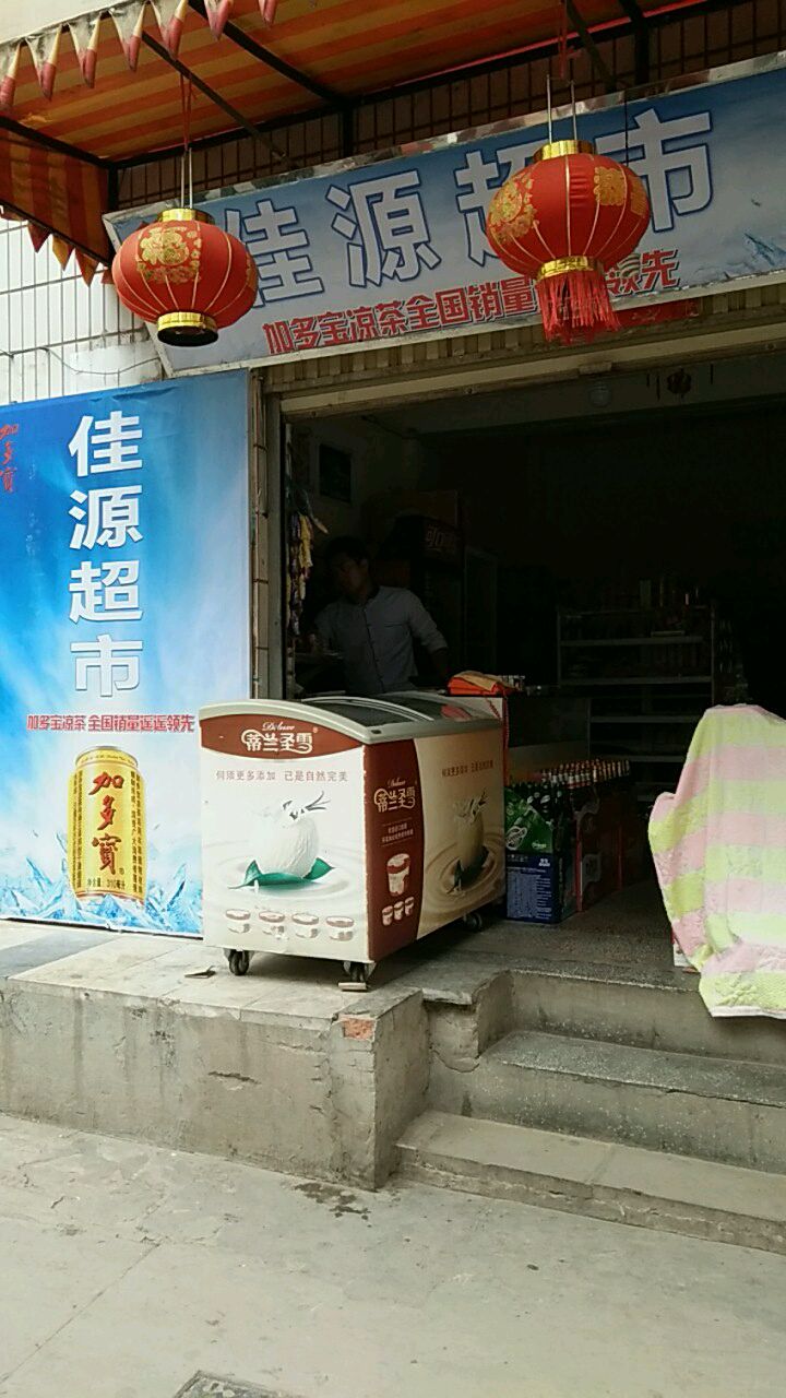 佳源超市(府后街店)