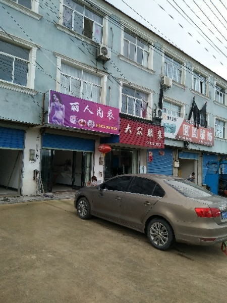 丽人内衣(G233店)