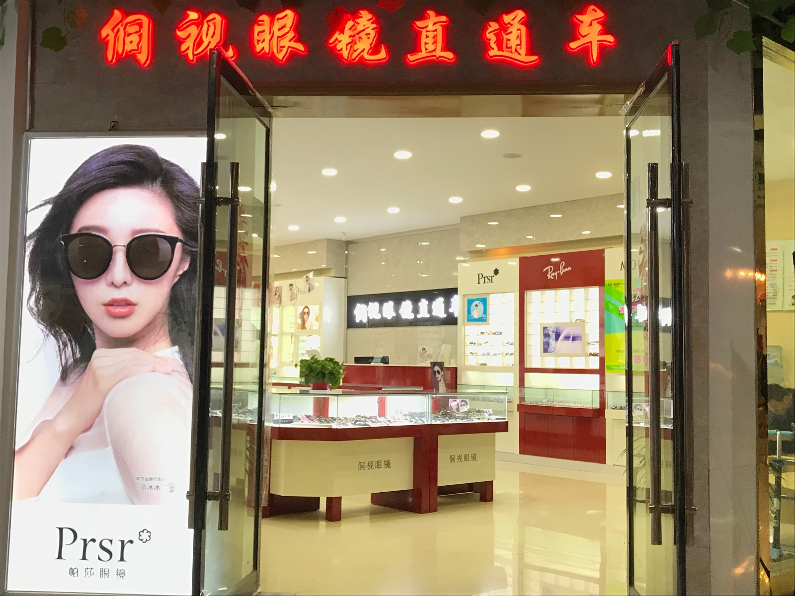 侗视直达车眼镜超市(帝豪时代广场店)