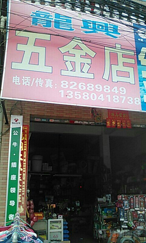 龙兴五金(南碱路)