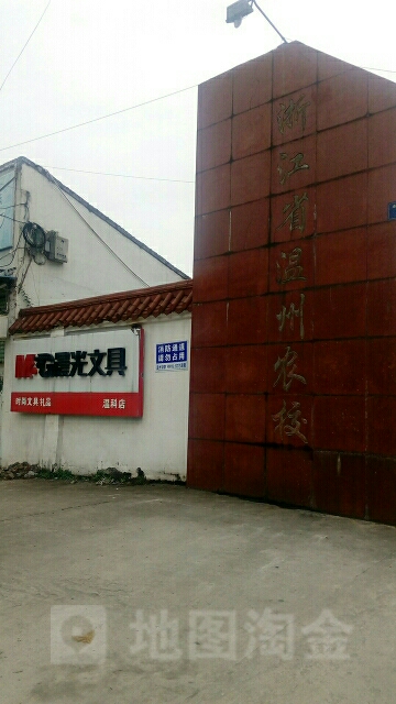 温州市农业科学研究院