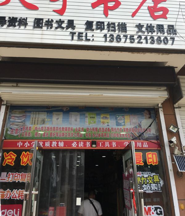 天宇书店