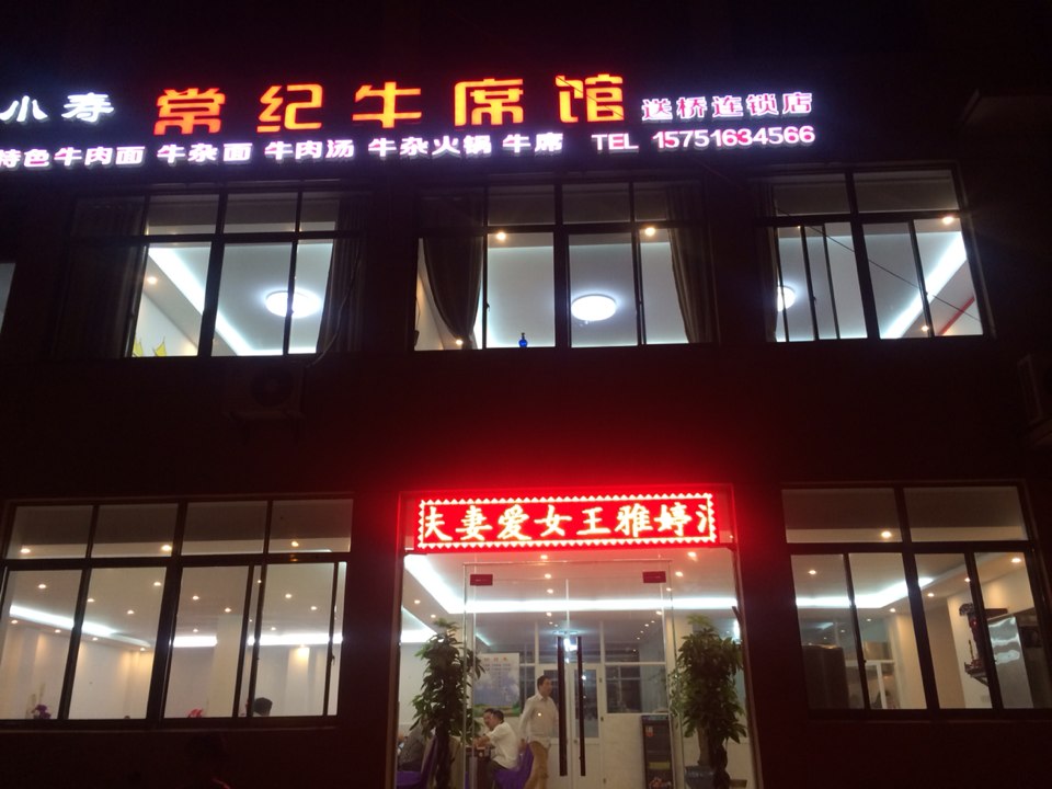 常纪牛席馆(送桥店)