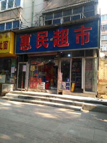 惠民超市(西工房社区店)