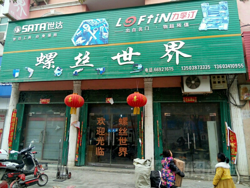 螺丝世界(人民路店)