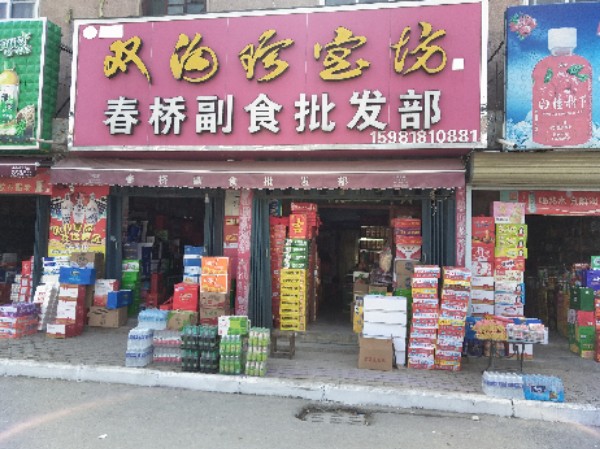 荥阳市崔庙镇春桥副食品商店