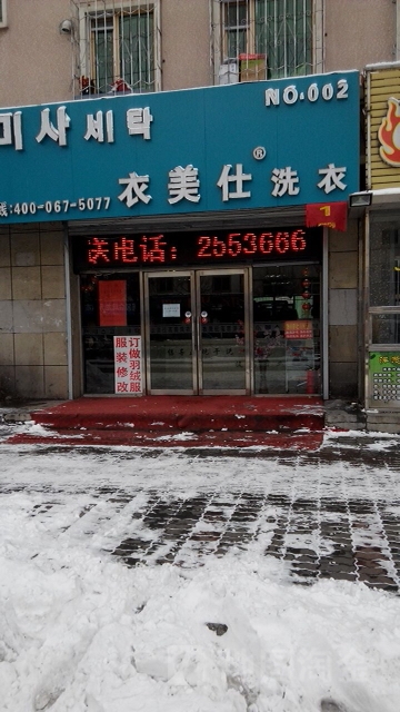 衣美仕洗衣店(爱丹路店)