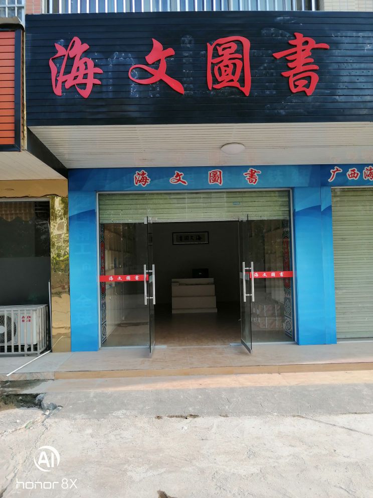 灵山县海文图书