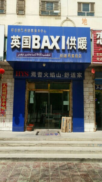 阿吕燃气具出售服务中心(新疆焉耆县店)