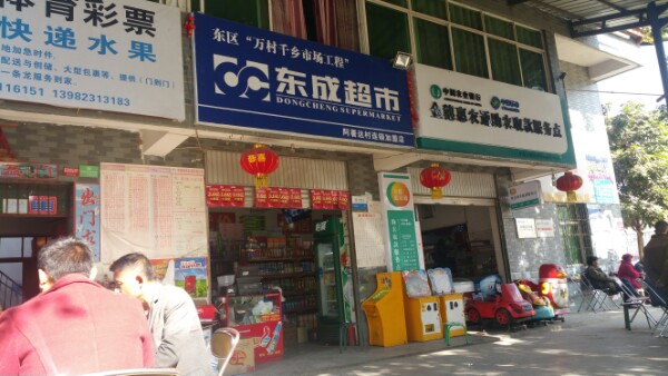 东成超市(马家田路店)