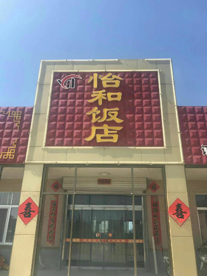 怡和饭店(金仓大街)