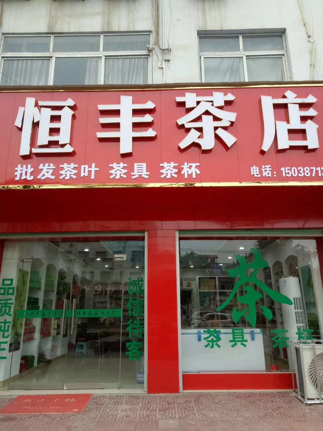 恒丰茶店