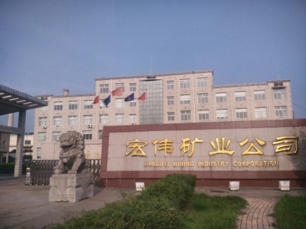 宏伟矿业公司