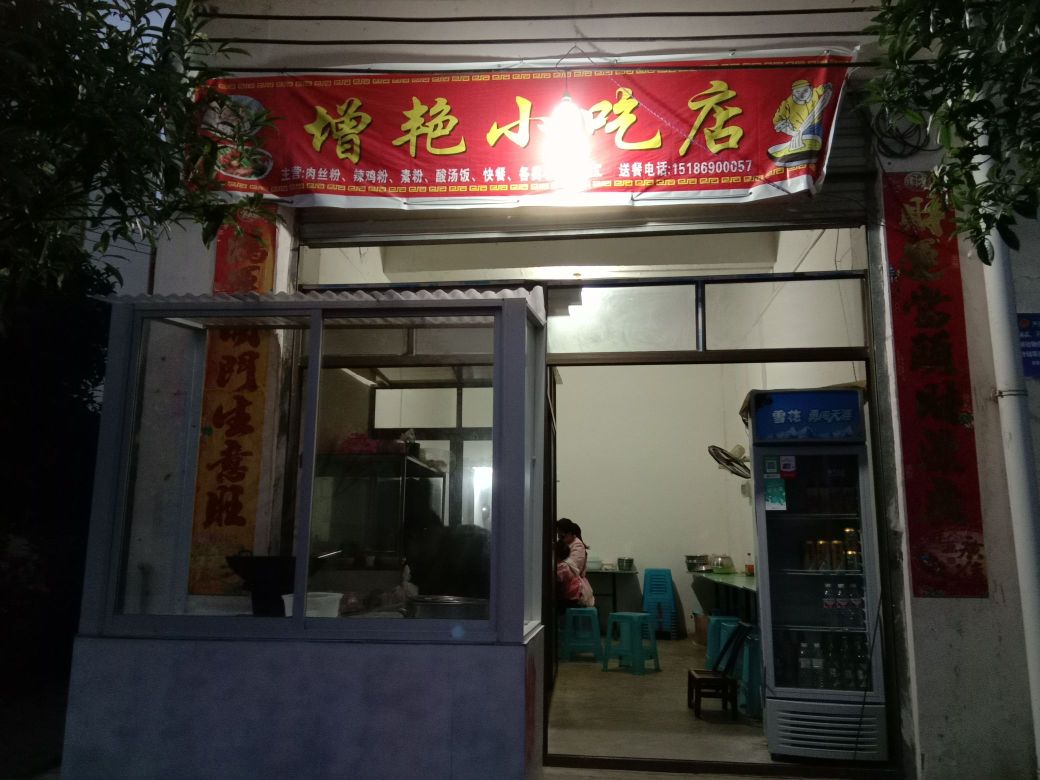 增艳小吃店