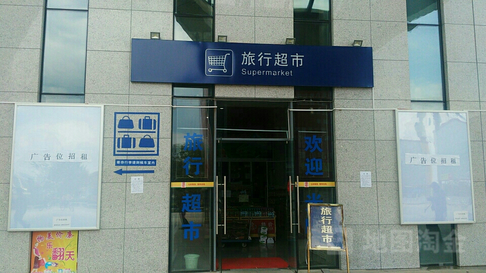 旅行超市