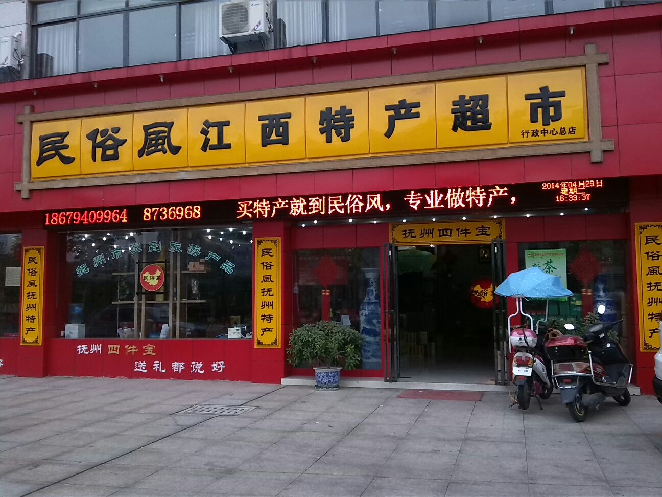 民俗风江西特产超市(行政中心总店)