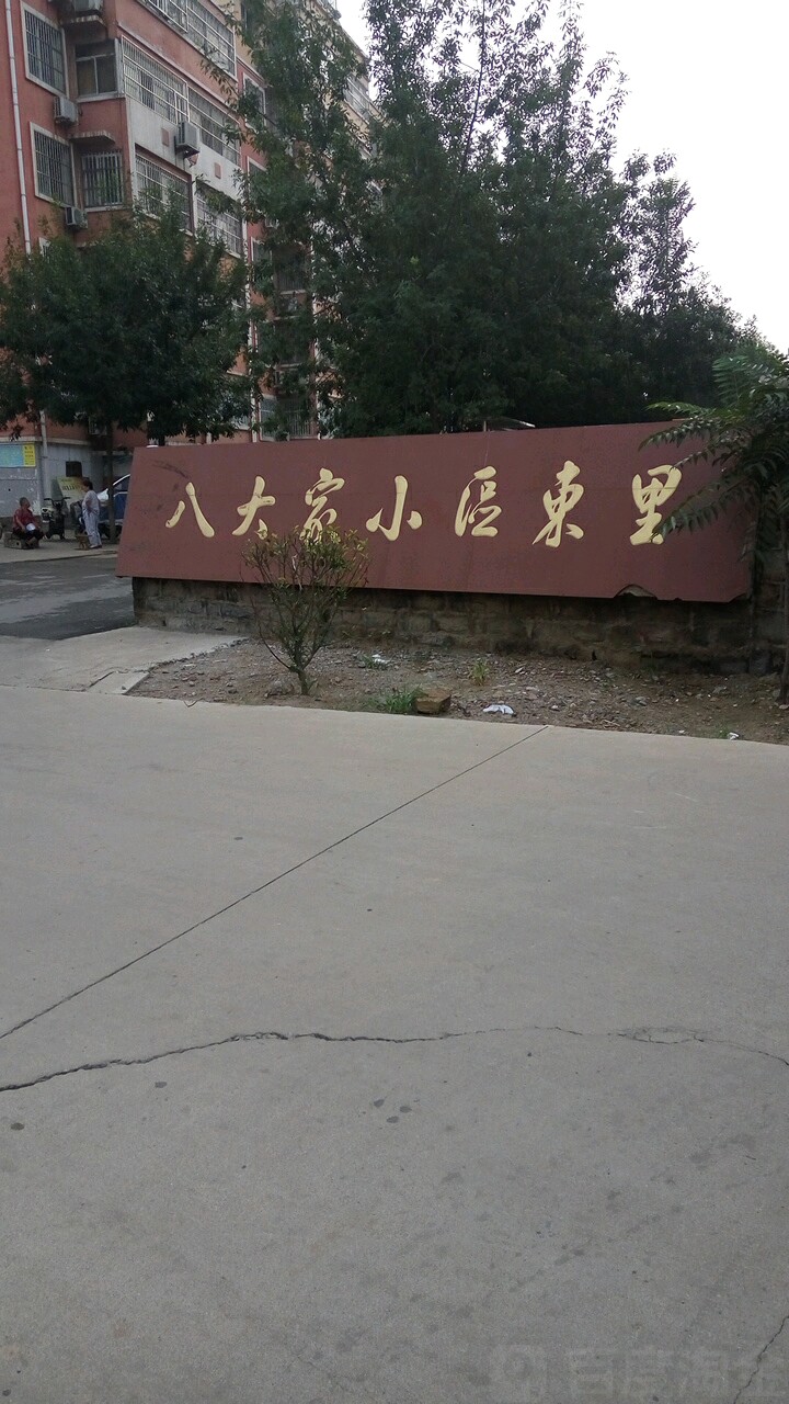 八大家小区-东里