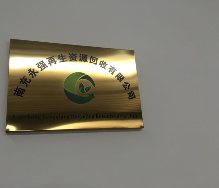 南充永强再生资源回收有限公司