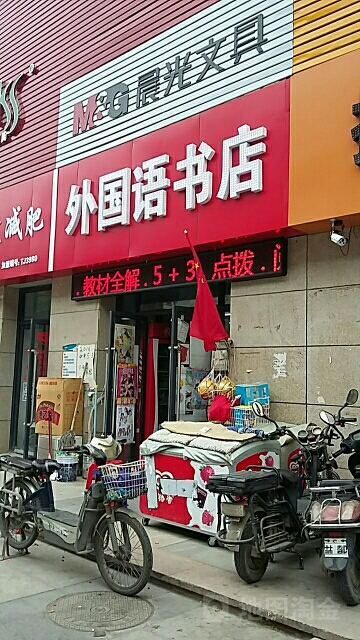 外国语书店