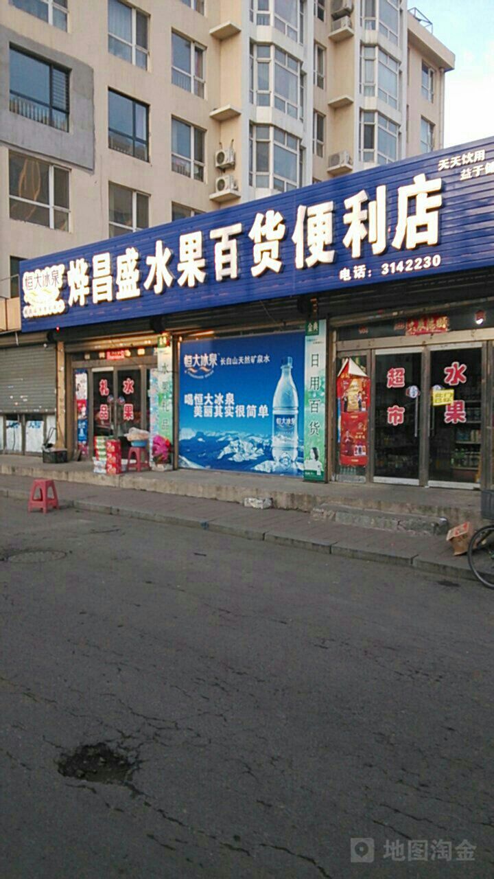 烨昌盛水果百货便利店