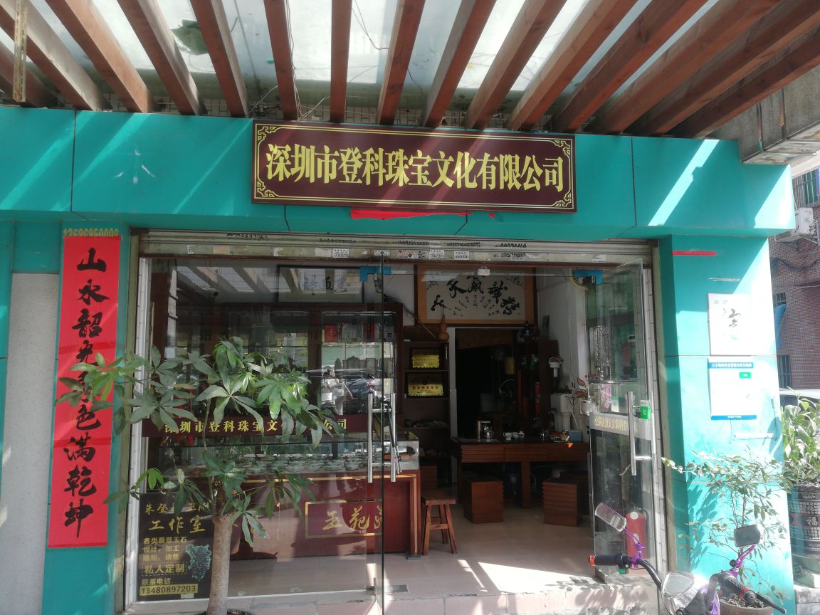 登科珠宝文化有限公司