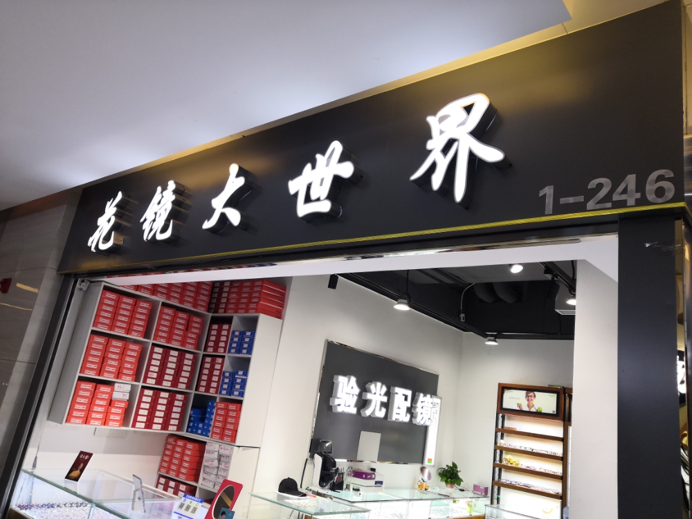 花镜大世界(升龙商业广场汇金店)